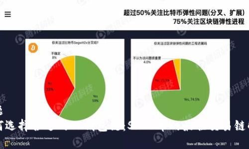 标题
如何选择合适的TP钱包链：SHIB币的最佳交易链解析