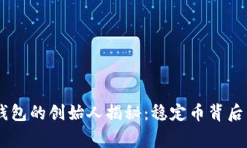 USDT以太坊钱包的创始人揭秘：稳定币背后的故事与影响