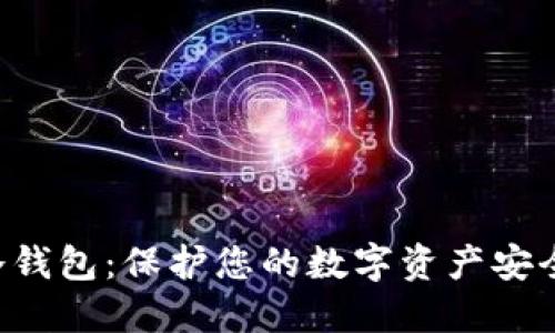 比特币U盘冷钱包：保护您的数字资产安全的最佳选择