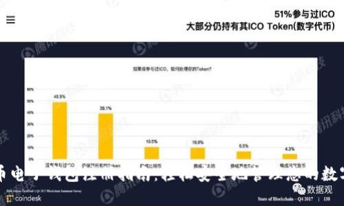 比特币电子钱包注册指南：轻松安全地管理您的数字资产