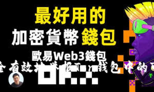 如何安全有效地举报Ton钱包中的可疑活动