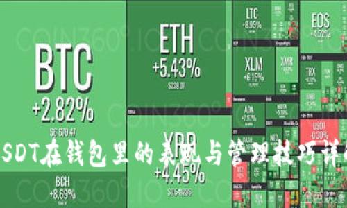 USDT在钱包里的表现与管理技巧详解