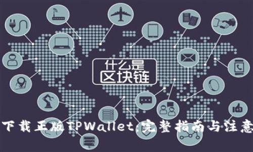 如何下载正版TPWallet：完整指南与注意事项