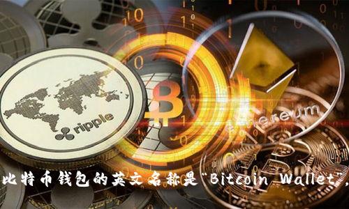 比特币钱包的英文名称是“Bitcoin Wallet”。