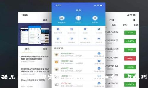 酷儿币如何绑定TP Wallet：详细步骤与技巧