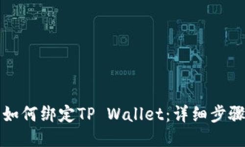 酷儿币如何绑定TP Wallet：详细步骤与技巧