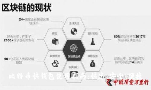 比特币快钱包使用指南：快速、安全、便捷