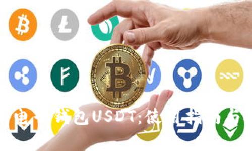 全面解析电子钱包USDT：使用指南与投资策略