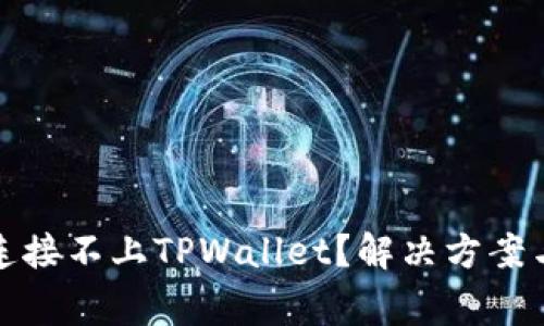 标题: 为什么连接不上TPWallet？解决方案与常见问题解析