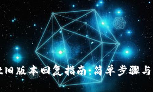 TPWallet旧版本回复指南：简单步骤与注意事项