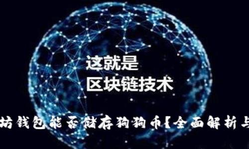 以太坊钱包能否储存狗狗币？全面解析与指南