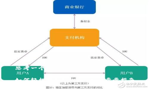 思考一个易于大众且的

如何轻松转入TPWallet：一步步指南