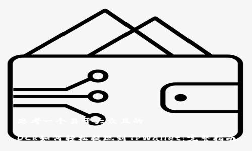 思考一个易于大众且的

DCR如何轻松提现到TPWallet：完整指南