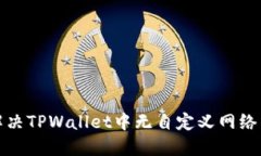 如何解决TPWallet中无自定义