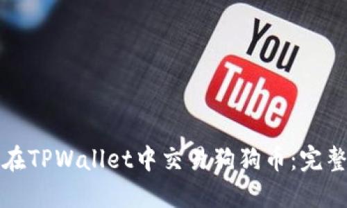 如何在TPWallet中交易狗狗币：完整指南