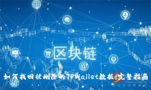 如何找回被删除的TPWallet数据：完整指南