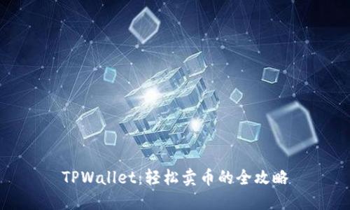 TPWallet：轻松卖币的全攻略