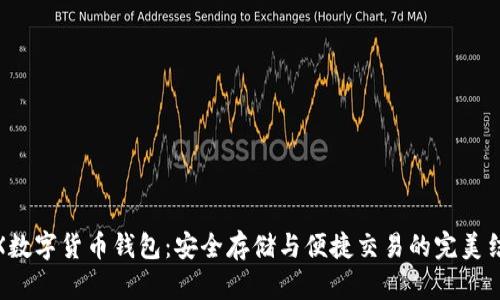 TRX数字货币钱包：安全存储与便捷交易的完美结合