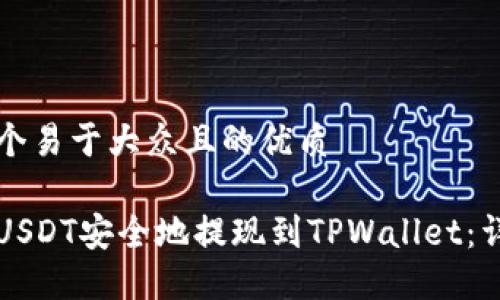 思考一个易于大众且的优质

如何将USDT安全地提现到TPWallet：详细指南