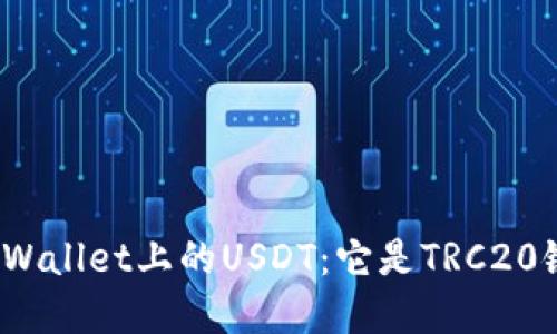 标题: 解密TPWallet上的USDT：它是TRC20链上的代币吗？