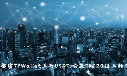 标题: 解密TPWallet上的USDT：它是TRC20链上的代币吗？