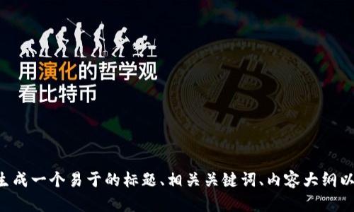 在回答您的问题之前，我需要确认一下您想讨论的主题是否与“tpwallet”相关？如果是的话，我可以为您生成一个易于的标题、相关关键词、内容大纲以及针对您提问的详细解析。如果您有具体问题或需要讨论的方面，请告诉我。这样我可以更好地为您服务！