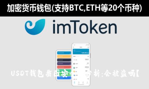 USDT钱包截图安全性分析：会被盗吗？