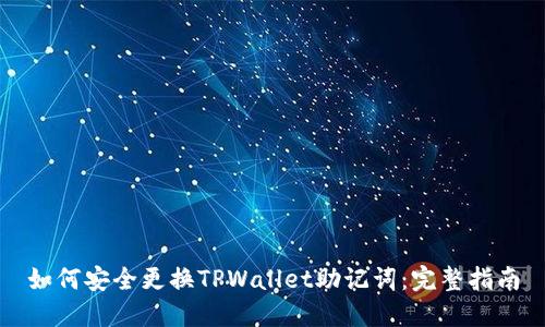 如何安全更换TPWallet助记词：完整指南