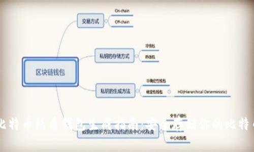 比特币纸质钱包生成指南：安全存储你的比特币