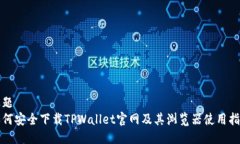 标题 如何安全下载TPWall