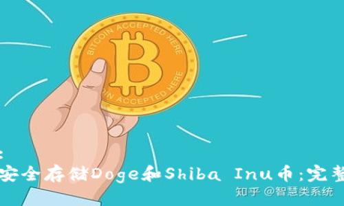 标题:
如何安全存储Doge和Shiba Inu币：完整指南