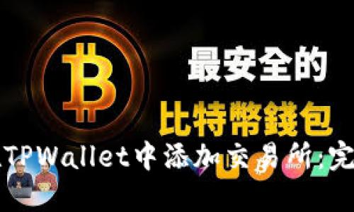 如何在TPWallet中添加交易所：完整指南