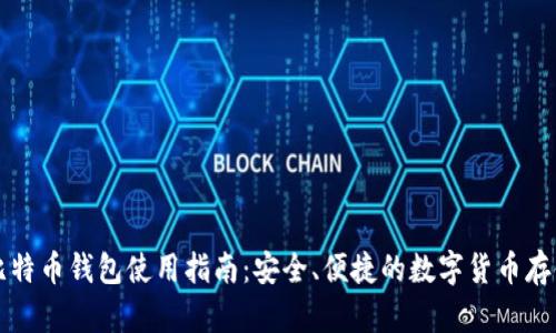 中国银行比特币钱包使用指南：安全、便捷的数字货币存储解决方案