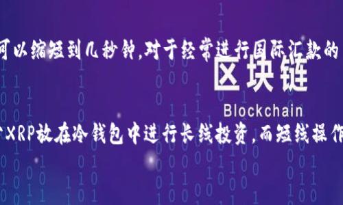 
  如何将XRP安全存入个人钱包？ / 

关键词
 guanjianci XRP, 加密货币, 钱包, 存储安全 /guanjianci 

内容大纲
1. 引言
   - 什么是XRP
   - XRP的用途
   - 存储加密货币的重要性

2. 为什么选择个人钱包？
   - 个人钱包的定义
   - 与交易所钱包的对比
   - 安全性和隐私的考虑

3. 如何选择合适的XRP钱包？
   - 热钱包与冷钱包的区别
   - 推荐几款XRP钱包
   - 钱包选择的注意事项

4. 将XRP存入个人钱包的步骤
   - 创建钱包账户
   - 获取XRP地址
   - 从交易所转账XRP到钱包

5. 转账后如何确认交易是否成功？
   - 交易确认机制
   - 查询交易状态的方法

6. XRP存储的安全最佳实践
   - 备份钱包的重要性
   - 设置强密码和启用双重认证
   - 如何防止钓鱼攻击

7. 结论
   - 再次强调存储XRP的重要性
   - 鼓励用户自我保护和学习

引言
XRP是一种数字加密货币，由Ripple Labs公司推出，旨在实现快速且低成本的跨境支付。作为流通量较大的数字货币之一，XRP在许多国家和地区获得了广泛应用。对于用户而言，了解如何安全存储XRP至关重要，因为存储方式直接影响到资产的安全性和隐私。

为什么选择个人钱包？
个人钱包是一种用户掌握私钥的存储方式，与交易所的钱包相比，个人钱包提供更高的安全性和对资产的完全控制。用户在交易所创建账户时，通常不会获得私钥，这使得资产面临被交易所操控或劫持的风险。
个人钱包不仅增加了用户对自己资产的掌控，还能够更好地保障个人隐私。对于大多数持有者而言，将资产存放在个人钱包中可以降低被黑客攻击的风险，并确保在交易时能够保持匿名。

如何选择合适的XRP钱包？
在选择XRP钱包时，需要考虑多种因素，包括安全性、易用性、支持的平台以及是否有备份功能等。一般来说，钱包分为热钱包与冷钱包。热钱包是联网的，方便用户随时进行交易，但安全性相对较低；冷钱包是离线存储的，安全性高，适合长期存储。
若您是初学者，可以考虑使用如Exodus或Trust Wallet等热钱包；如果是长期投资者，可能更适合选择硬件钱包如Ledger或Trezor。无论选择哪种钱包，都应仔细阅读评价和用户反馈，从而做出明智的选择。

将XRP存入个人钱包的步骤
首先，您需要在选择的钱包平台上注册并创建一个新账户。创建完成后，钱包会生成一个独特的XRP地址。用户可以通过这条地址从交易所将XRP转入到个人钱包中。
转账过程相对简单，登录您的交易所账户，找到XRP资产，选择“提取”或“提现”功能，输入您在个人钱包中获得的XRP地址，确认转账金额后，提交转账请求即可。根据网络忙碌情况，转账可能需要几分钟到数小时的时间。

转账后如何确认交易是否成功？
完成转账后，可以通过交易所提供的交易记录或区块链浏览器查询交易状态。区块链上每一笔交易都可以进行追踪，通过输入您的交易ID或XRP地址，您可以看到交易的确认情况、时间以及是否成功。确认交易是一项重要步骤，可以确保您的资产已安全存储在个人钱包中。

XRP存储的安全最佳实践
对于持有者而言，确保XRP令牌的安全存储是极其重要的。备份电子钱包的密钥和助记词，以防止数据丢失后无法找回资产。此外，设置强密码并启用双重身份验证，无疑可以为您的资金增加一层保护。
在互联网环境中，防止钓鱼攻击同样重要。用户应避免点击不明链接或下载不明软件，确保只从官方渠道下载软件，并时常更新钱包应用，以确保系统的安全性。

结论
在数字资产快速发展的今天，自我保护意识显得尤为重要。了解如何将XRP安全地存入个人钱包，并掌握相关的安全实践，可以帮助用户更好地管理自己的资产，保护个人隐私，避免不必要的损失。同时，通过不断学习和适应加密货币的变化，用户可以更有效地参与这个新兴的金融生态系统。

相关问题分析

在讨论将XRP存入个人钱包的过程中，可能会出现以下几个问题：
1. XRP的价值使用场景是什么？
2. 如何判断一个钱包的安全性？
3. 从交易所转账XRP时需要注意哪些问题？
4. 如果我的钱包丢失，我该如何找回我的XRP？
5. 在将XRP存入钱包之前，我应该做哪些准备工作？
6. 极速的XRP交易为何广受关注？
7. 在已有XRP的情况下，如何进行投资策略的？

接下来逐个问题进行详细介绍，每个问题将按照自己的特定领域深入分析。

1. XRP的价值使用场景是什么？
XRP的独特之处在于其旨在解决传统金融系统中存在的几个关键问题，包括跨境支付的效率、成本和透明度。在国际汇款中，传统银行往往需要数天时间完成资金转移，而使用XRP的交易则可以实现几秒钟内的结算。通过Ripple的网络，用户可以在全球范围内进行即时转账，大幅降低了手续费。这种高效的转账方式吸引了众多银行和金融机构的青睐，他们希望借助XRP实现更快的资金流动。
此外，由于XRP的流动性较高，许多交易所都支持XRP的交易，使得持有者可以便捷地将其与其他数字货币或法币进行交换。这种流动性进一步提高了其作为价值存储手段的潜力。

2. 如何判断一个钱包的安全性？
选择一个安全的钱包是非常重要的。首先，可以查看钱包提供商的声誉和历史经验。一个有着良好用户评价和广泛使用基础的钱包在安全性上相对可靠。另外，验证钱包是否提供私钥控制以及是否支持强身份验证功能也是判断的关键因素。对于冷钱包，确保它不与互联网连接也能极大提高安全性。在选择之前，建议用户查阅相关的评测文章和用户反馈，从多方面判断钱包的安全性。

3. 从交易所转账XRP时需要注意哪些问题？
在从交易所转账XRP时，用户首先要确认自己所填写的钱包地址是正确无误的。根据常识，稍有差错可能导致资金丢失。此外，了解提现时需支付的手续费及处理时间也很重要，尤其是在网络繁忙的情况下，转账可能会产生延迟。建议在转账前进行小额测试，以确保转账流程顺利并且资金能够安全到账。防止涉及不必要的风险，确保正确操作是转账过程中最基本的要求。

4. 如果我的钱包丢失，我该如何找回我的XRP？
如果不幸发生钱包丢失的情况，恢复数据取决于用户在创建钱包时是否进行了备份。大部分数字钱包在创建时会提供助记词或私钥，用户应该妥善保存这些信息。一旦找回助记词即可重建钱包，获取之前存储的XRP。如果用户没有备份，找回资金的可能性会大大降低。因此，强烈建议在创建钱包时严格遵循备份指导，以确保资金的安全。

5. 在将XRP存入钱包之前，我应该做哪些准备工作？
在存入XRP之前，用户需要确认以下几点：首先，确认所选择的钱包能够支持XRP转账。其次，检查是否需要软件安装或网络连接，确保您能顺利进行转账。此外，建议确认钱包的安全设置，包括启用双重认证和强密码设置。最后，了解所选择交易所的转账流程，以及相应的手续费和处理时间，有助于避免不必要的麻烦。

6. 极速的XRP交易为何广受关注？
XRP以其快速的交易确认时间和低交易成本受到广泛关注，无论是个人用户还是金融机构都看重这一点。 XRP通过其独特的协议实现全球跨境支付，而与传统支付系统相比，其转账速度可以缩短到几秒钟。对于经常进行国际汇款的用户而言，大大节省了时间和成本，这促使越来越多的人及机构开始接受和使用XRP进行交易。此外，Ripple与多家大型金融机构的合作也增强了XRP在全球金融市场中的合法性和信任度。

7. 在已有XRP的情况下，如何进行投资策略的？
拥有XRP后，用户应该制定合理的投资策略，以实现资产的保值增值。首先，用户可以通过技术分析和市场趋势了解XRP的价格波动，为及时买入和卖出提供有力支撑。其次，可以考虑将部分XRP放在冷钱包中进行长线投资，而短线操作则可以将部分资产进行流动交易。此外，参与社区活动和持续关注区块链技术的发展也有助于投资策略，抓住更多机会。

以上是关于如何将XRP存入个人钱包的详细分析和相关问题的解答。希望本文能为剖析XRP的相关知识提供参考，帮助用户更好地进行资产管理。