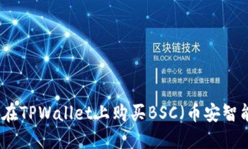 如何在TPWallet上购买BSC（币安智能链）