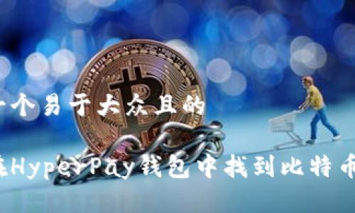 思考一个易于大众且的  

如何在HyperPay钱包中找到比特币私钥？