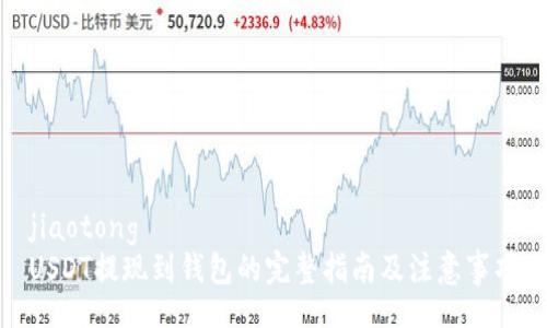 jiaotong  
USDT提现到钱包的完整指南及注意事项