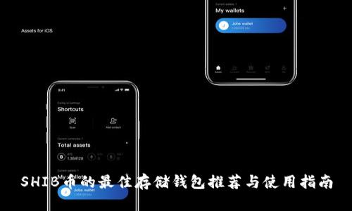 SHIB币的最佳存储钱包推荐与使用指南