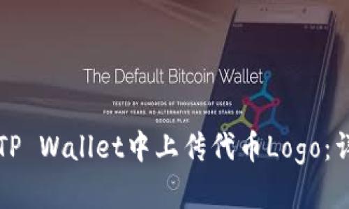 如何在TP Wallet中上传代币Logo：详细指南