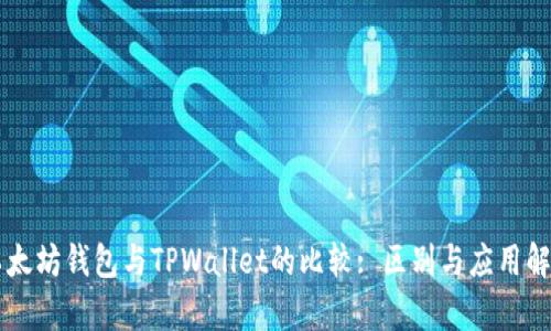 以太坊钱包与TPWallet的比较: 区别与应用解析