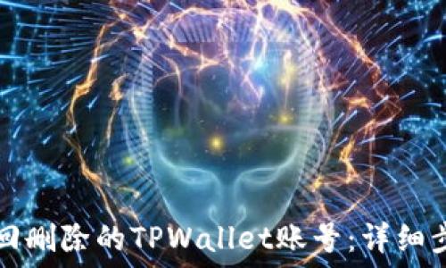   
如何找回删除的TPWallet账号：详细步骤指南