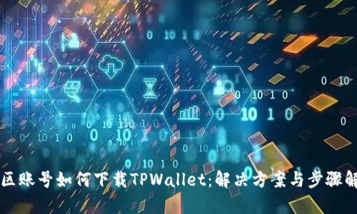 美区账号如何下载TPWallet：解决方案与步骤解析