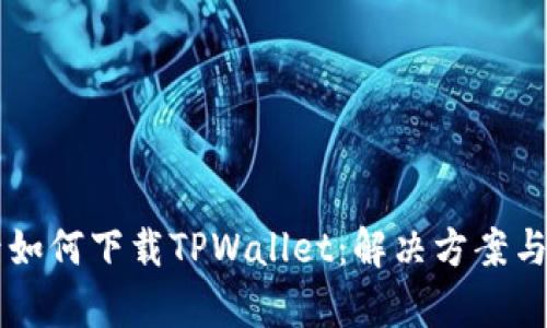 美区账号如何下载TPWallet：解决方案与步骤解析