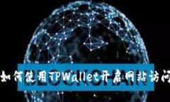 如何使用TPWallet开启网站访