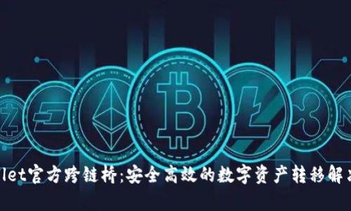 tpwallet官方跨链桥：安全高效的数字资产转移解决方案