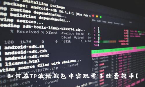 如何在TP波场钱包中实现零手续费转币？
