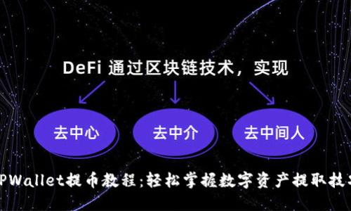 TPWallet提币教程：轻松掌握数字资产提取技巧