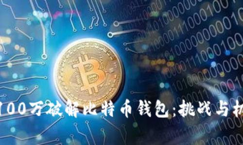 : 悬赏100万破解比特币钱包：挑战与机遇并存