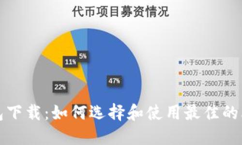 比特币钱包下载：如何选择和使用最佳的比特币钱包