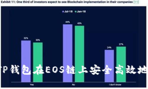 如何通过TP钱包在EOS链上安全高效地转出USDT